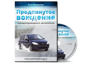 Продвинутое вождение переднеприводного автомобиля (Егор Вершинин)