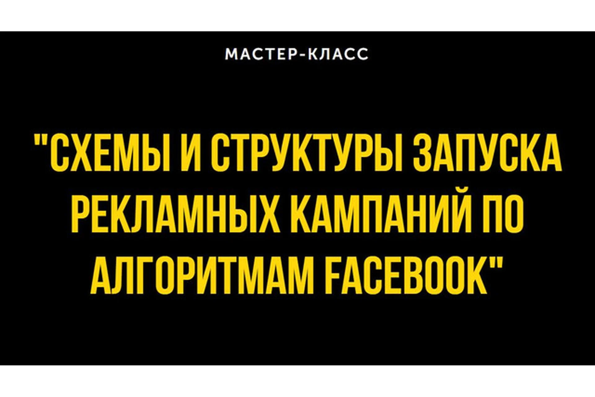 Схемы и структуры запуска рекламных кампаний по алгоритмам Facebook, 2021 (Алексей Гришаков), фото 1 из 1.