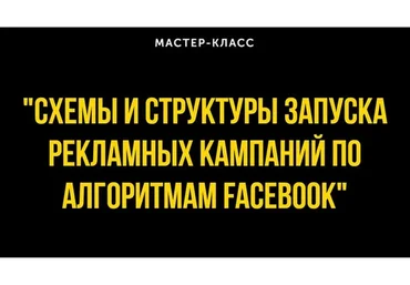 Схемы и структуры запуска рекламных кампаний по алгоритмам Facebook, 2021 (Алексей Гришаков)