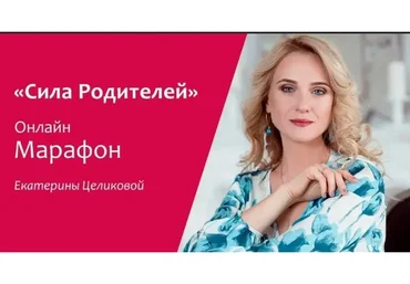 Сила родителей (Екатерина Целикова)