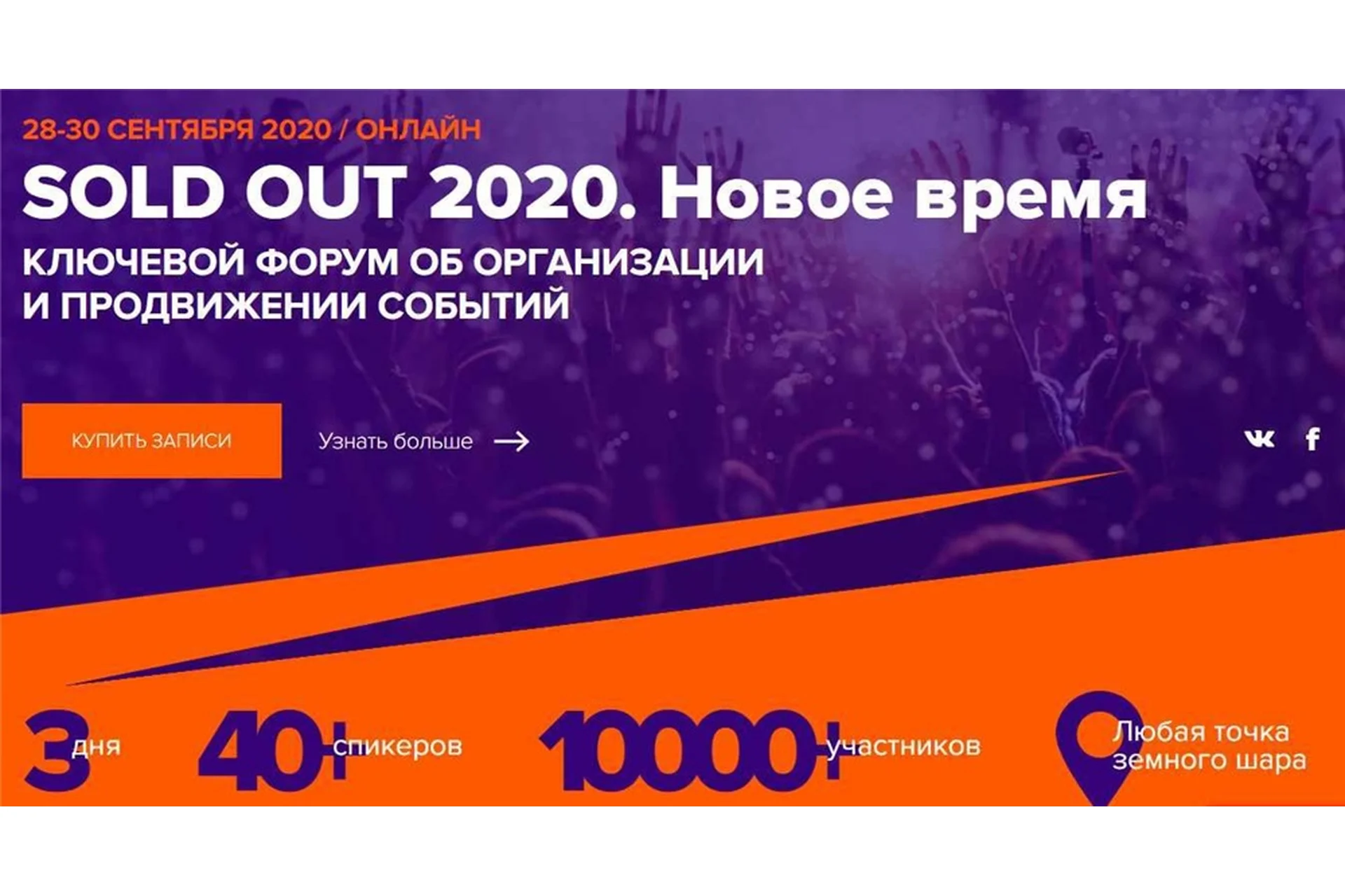 Sold Out 2020. Новое Время. Ключевой форум об организации и продвижении событий (Дмитрий Румянцев), фото 1 из 1.