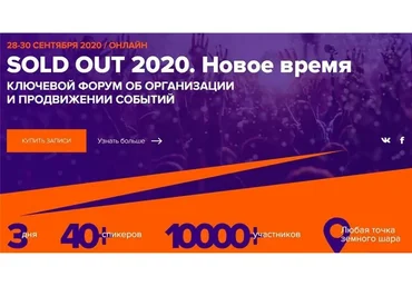 Sold Out 2020. Новое Время. Ключевой форум об организации и продвижении событий (Дмитрий Румянцев)