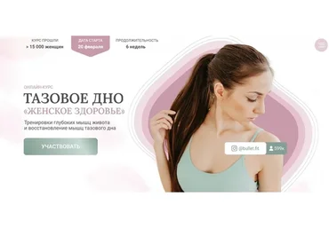 Тазовое дно «Женское здоровье». Тариф Для себя любимой (Валентина Пуляхина)