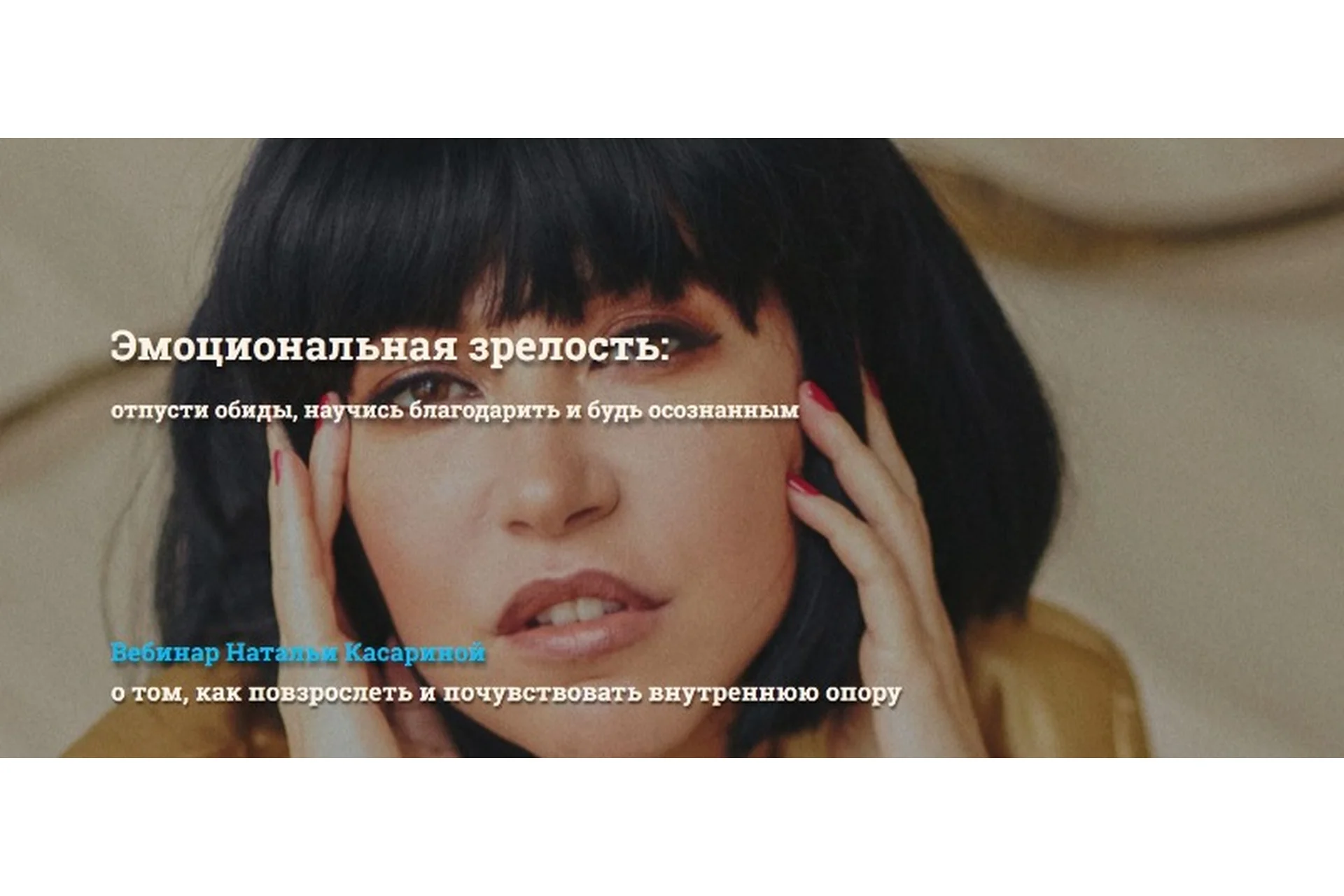 Эмоциональная зрелость: отпусти обиды, научись благодарить и будь осознанным (Наталья Касарина), фото 1 из 1.