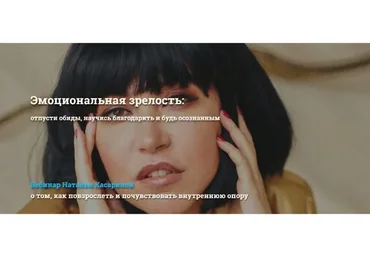 Эмоциональная зрелость: отпусти обиды, научись благодарить и будь осознанным (Наталья Касарина)