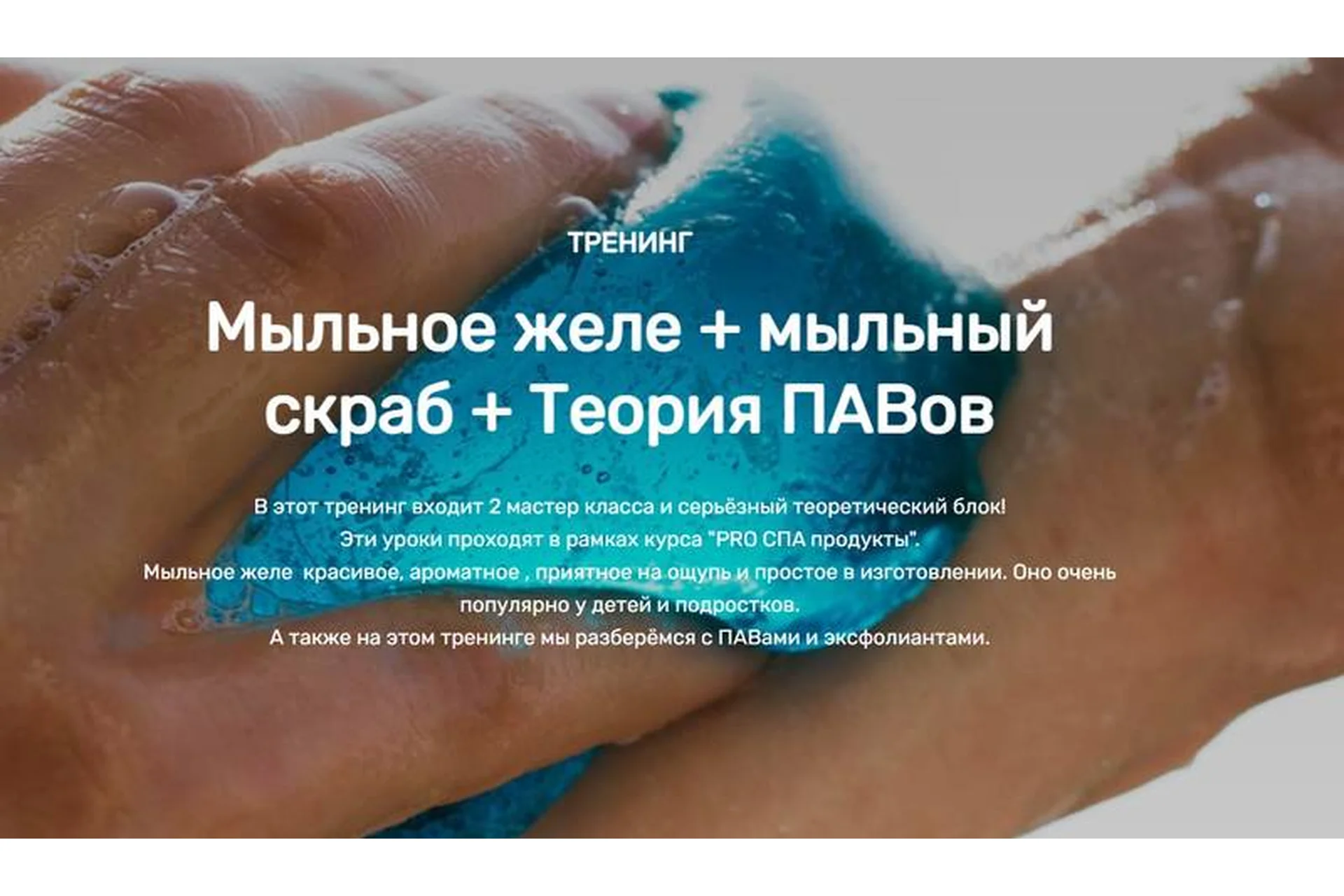 [Home Spa School] Мыльное желе + мыльный скраб + Теория ПАВов (Елена Чилдерс), фото 1 из 1.