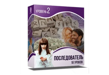 [Люмос 22] Школа рун: от новичка до мастера. 2 уровень, Последователь (Алория Собинова)