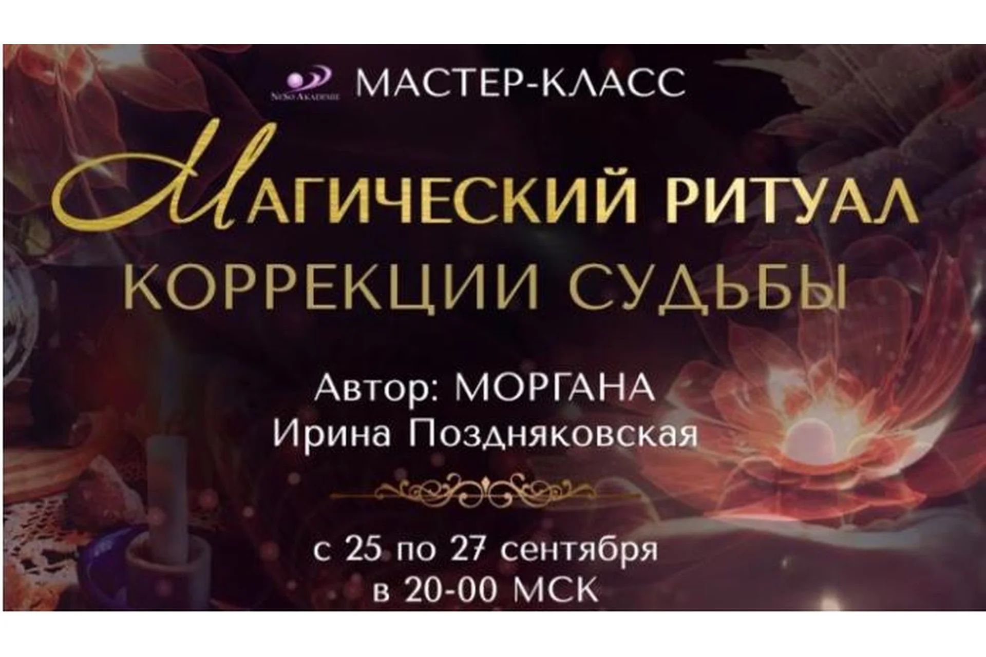 Магический ритуал коррекции судьбы (Ирина Поздняковская), фото 1 из 1.