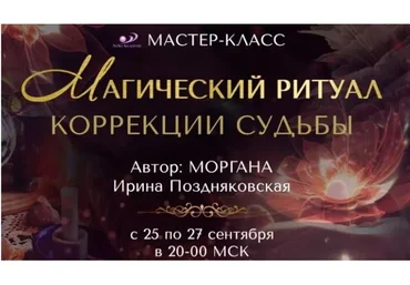 Магический ритуал коррекции судьбы (Ирина Поздняковская)