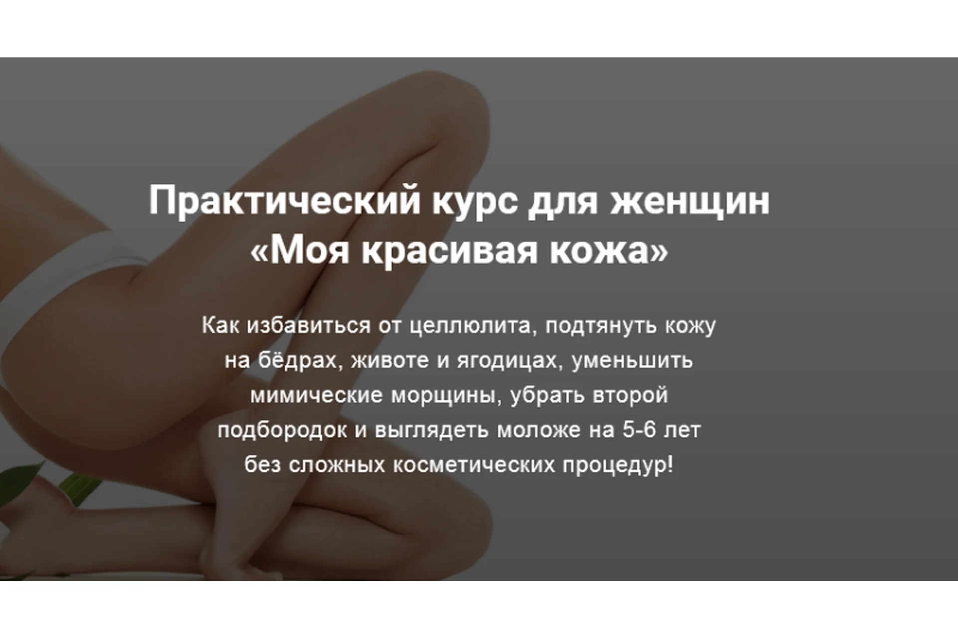 Моя красивая кожа (Кристина Шереметьева, Наталья Крухмалева), фото 1 из 1.