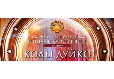 [Школа Кайлас] Коды Дуйко (Андрей Дуйко)