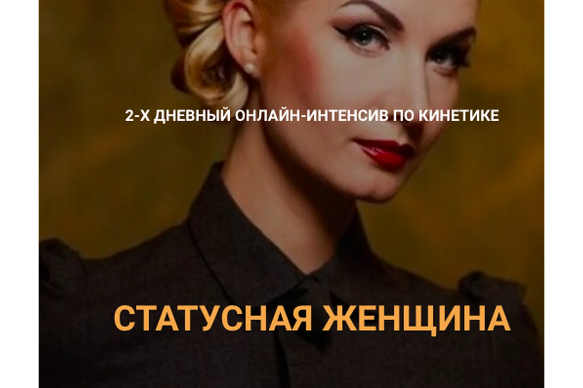 Статусная женщина. Тариф Базовый (Валентин Шишкин), фото 1 из 1.