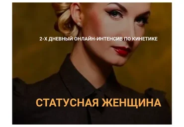 Статусная женщина. Тариф Базовый (Валентин Шишкин)