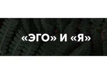 [Врата Миров] Эго и Я (Ольга Веремеева)