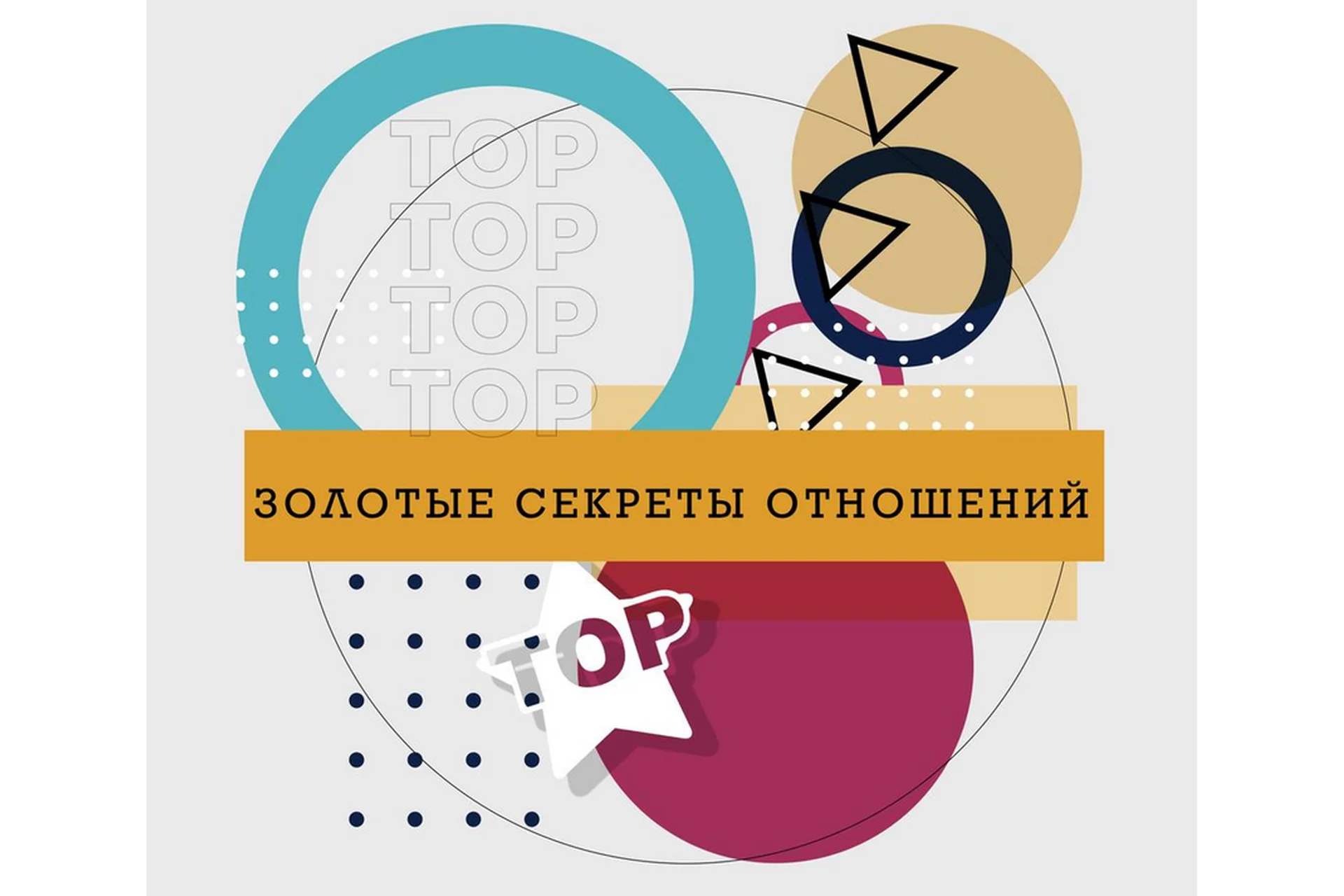 Золотые секреты отношений (Ренат Петрухин), фото 1 из 1.