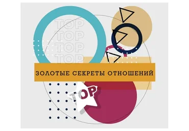 Золотые секреты отношений (Ренат Петрухин)