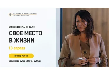 [Академия системных решений] Свое место в жизни. Апрель 2020 (Евгения Павловская)