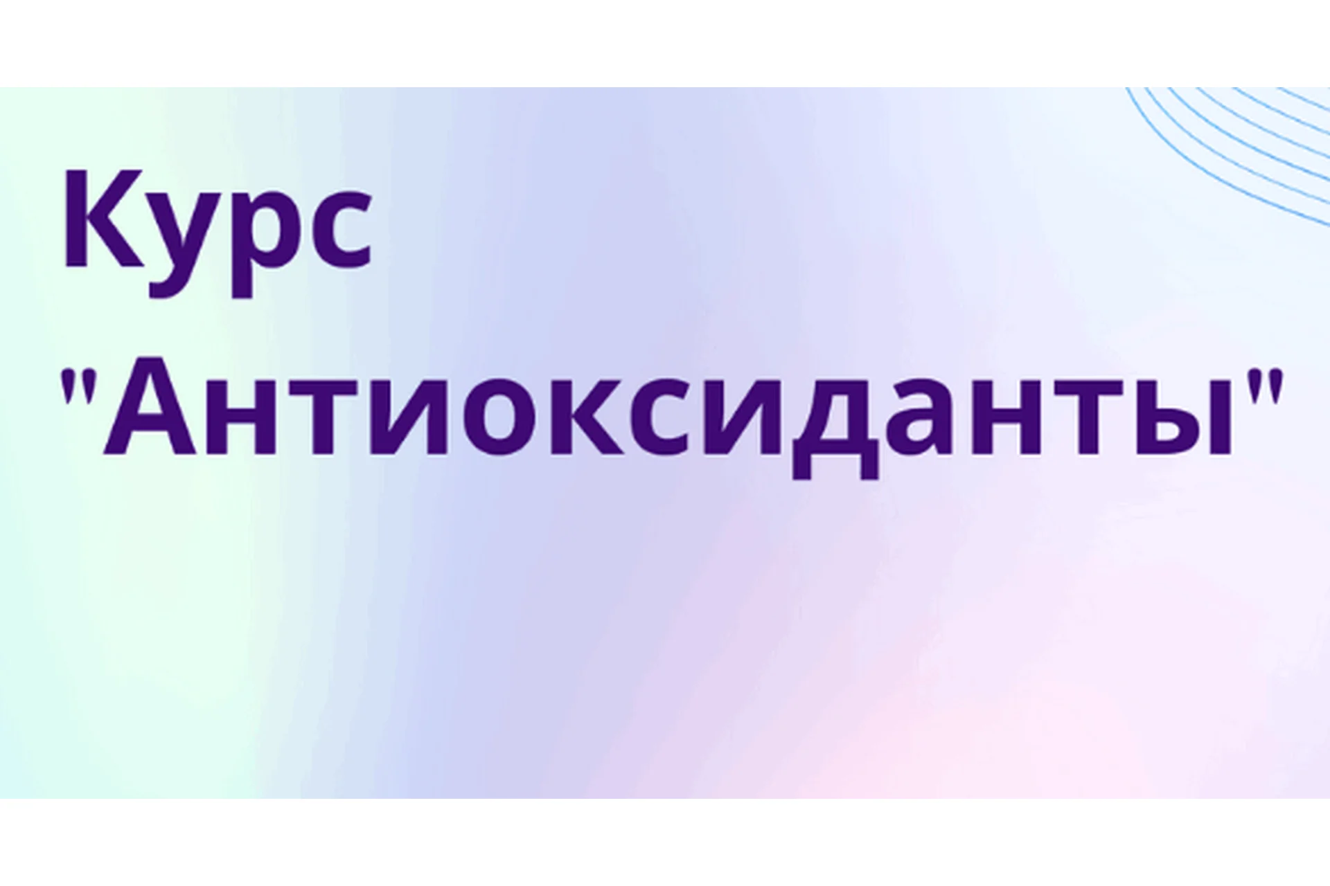 Антиоксиданты (Юлия Шлотхауэр), фото 1 из 1.