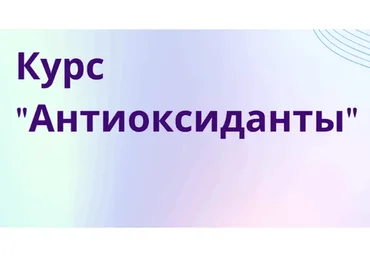 Антиоксиданты (Юлия Шлотхауэр)