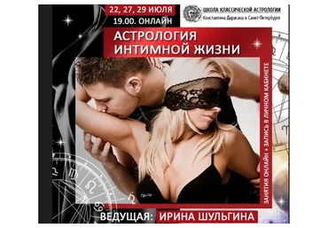 Астрология интимной жизни (Ирина Шульгина)