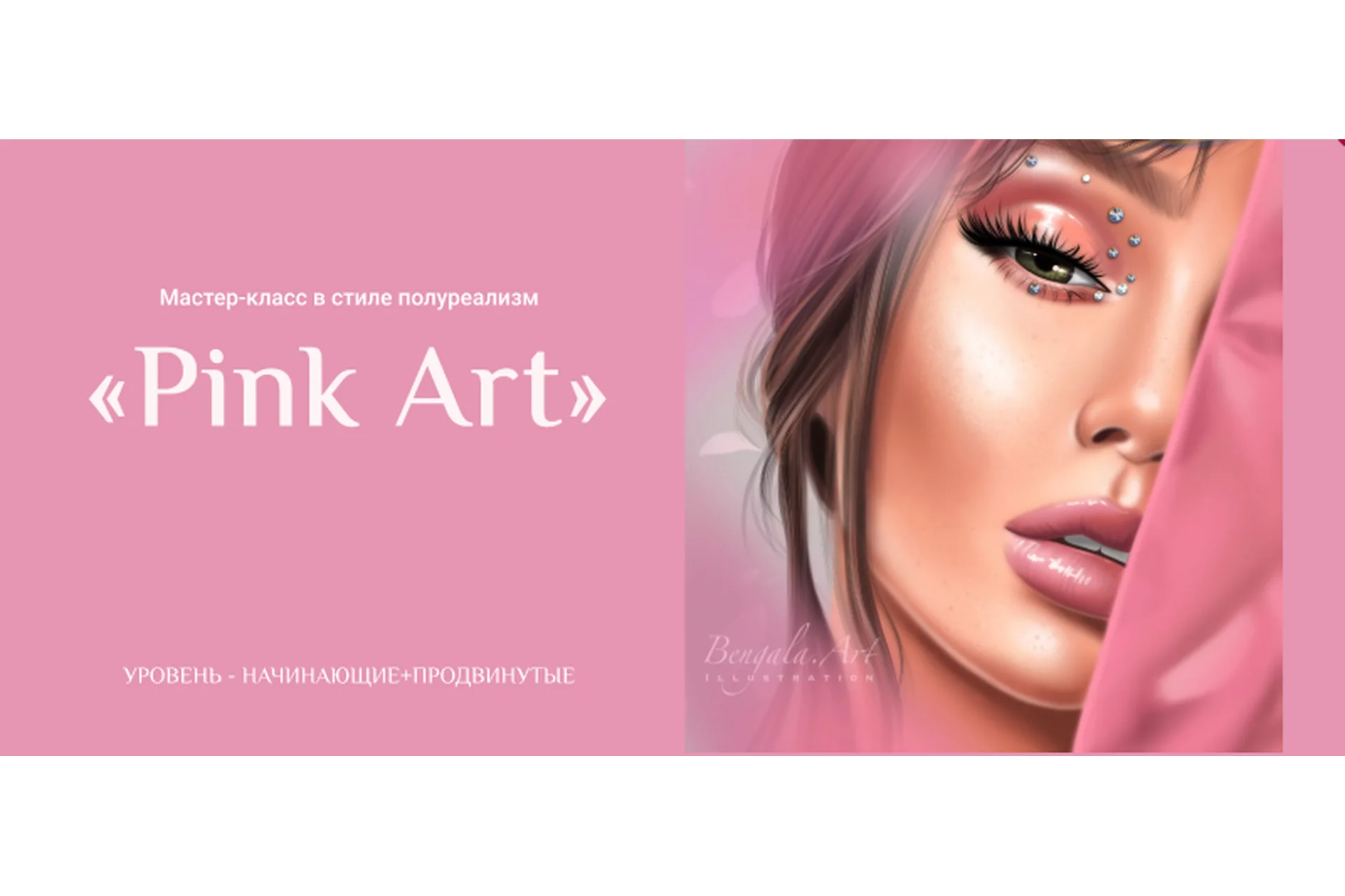 [Bengala Art] Мастер-класс в стиле полуреализм «Pink Art» (Ирина Глушкова), фото 1 из 1.
