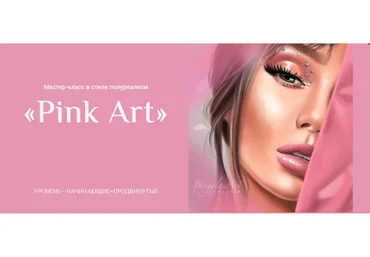 [Bengala Art] Мастер-класс в стиле полуреализм «Pink Art» (Ирина Глушкова)