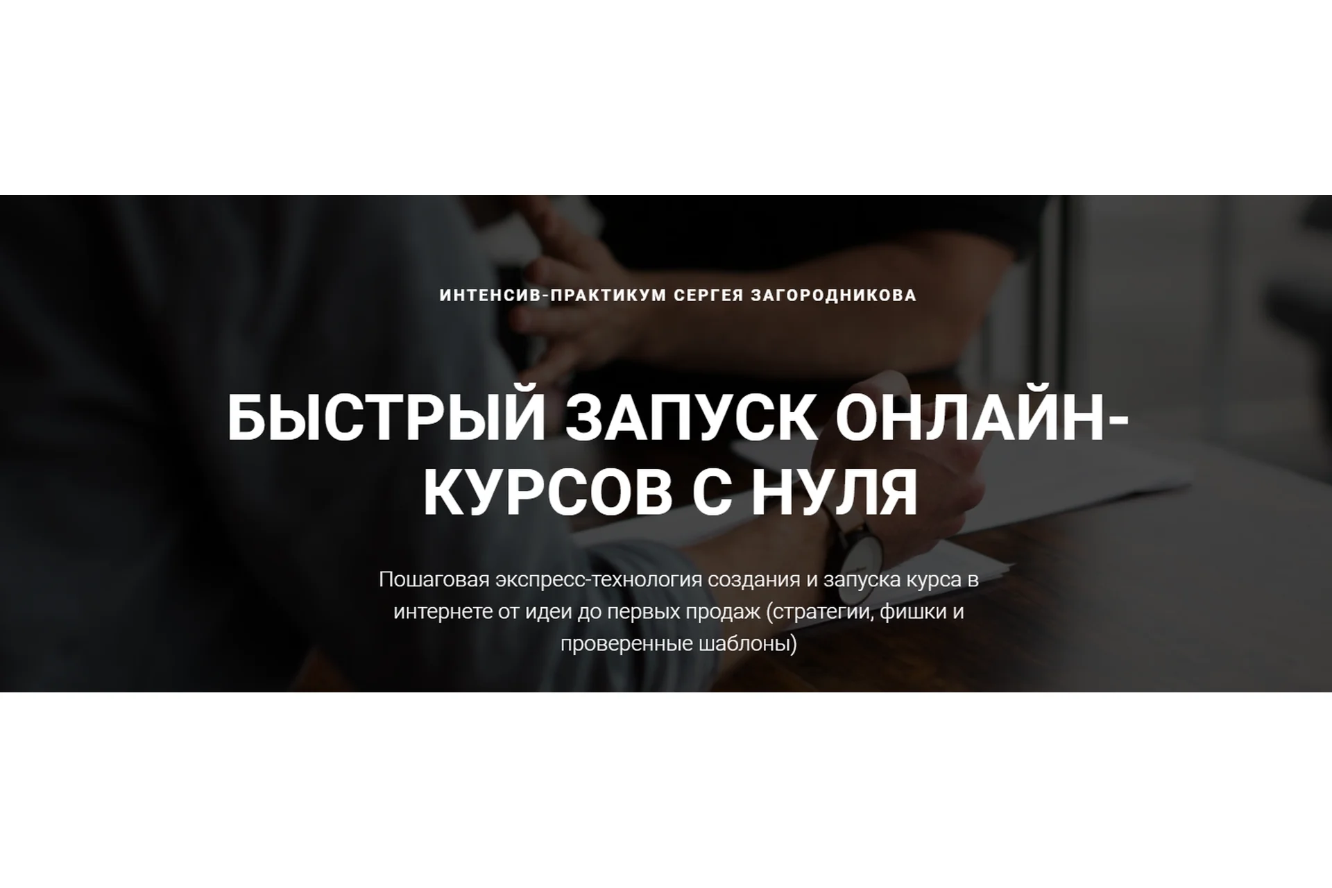 Быстрый запуск онлайн-курсов с нуля. Пакет «Стандарт» (Сергей Загородников), фото 1 из 1.
