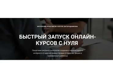 Быстрый запуск онлайн-курсов с нуля. Пакет «Стандарт» (Сергей Загородников)