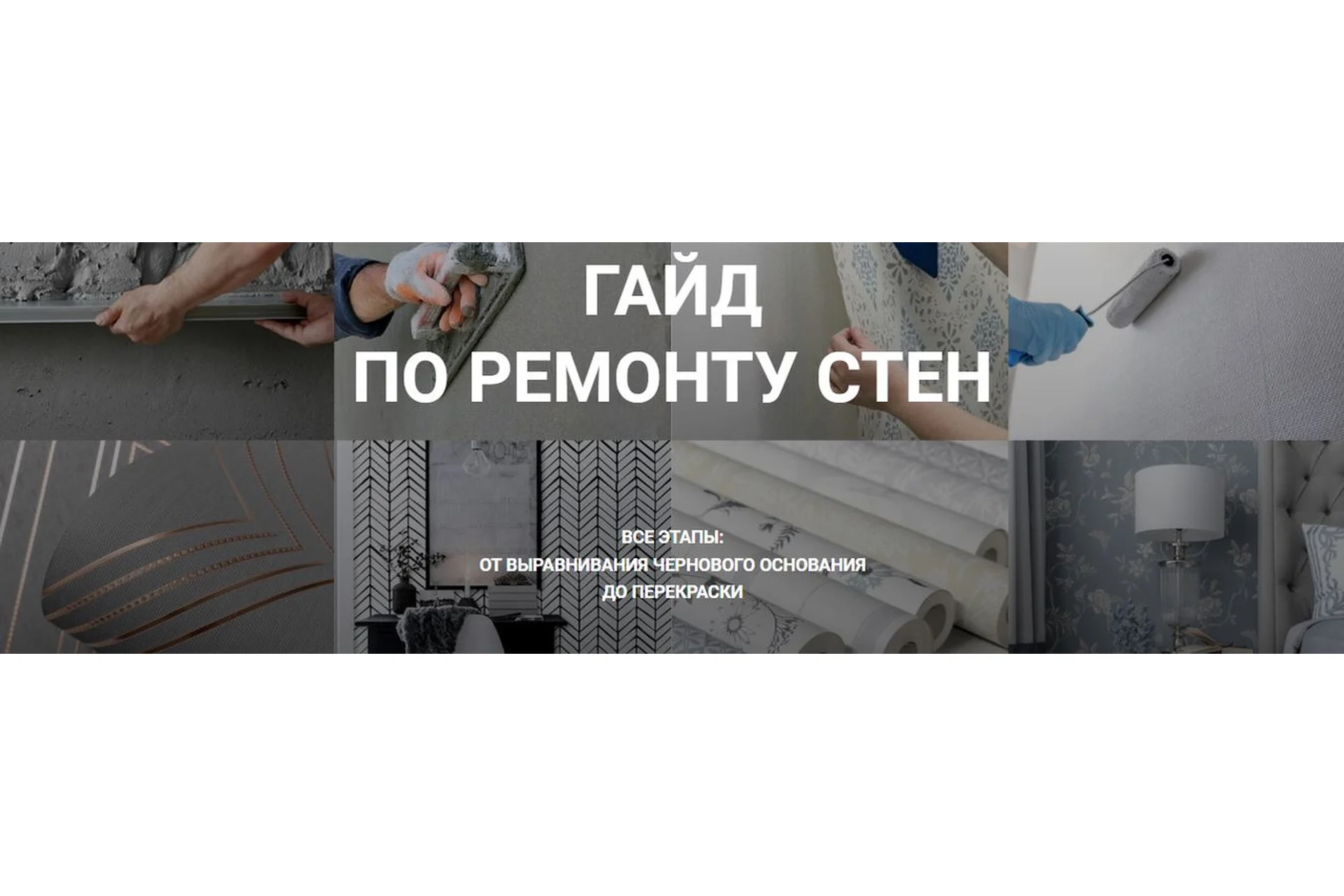 Гайд по ремонту стен «Ремонт с нуля»  (Диана Лакшман), фото 1 из 1.