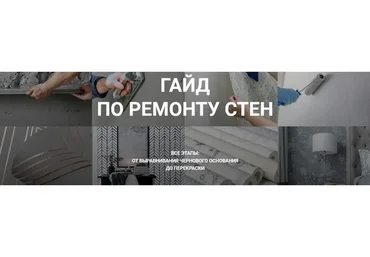 Гайд по ремонту стен «Ремонт с нуля»  (Диана Лакшман)