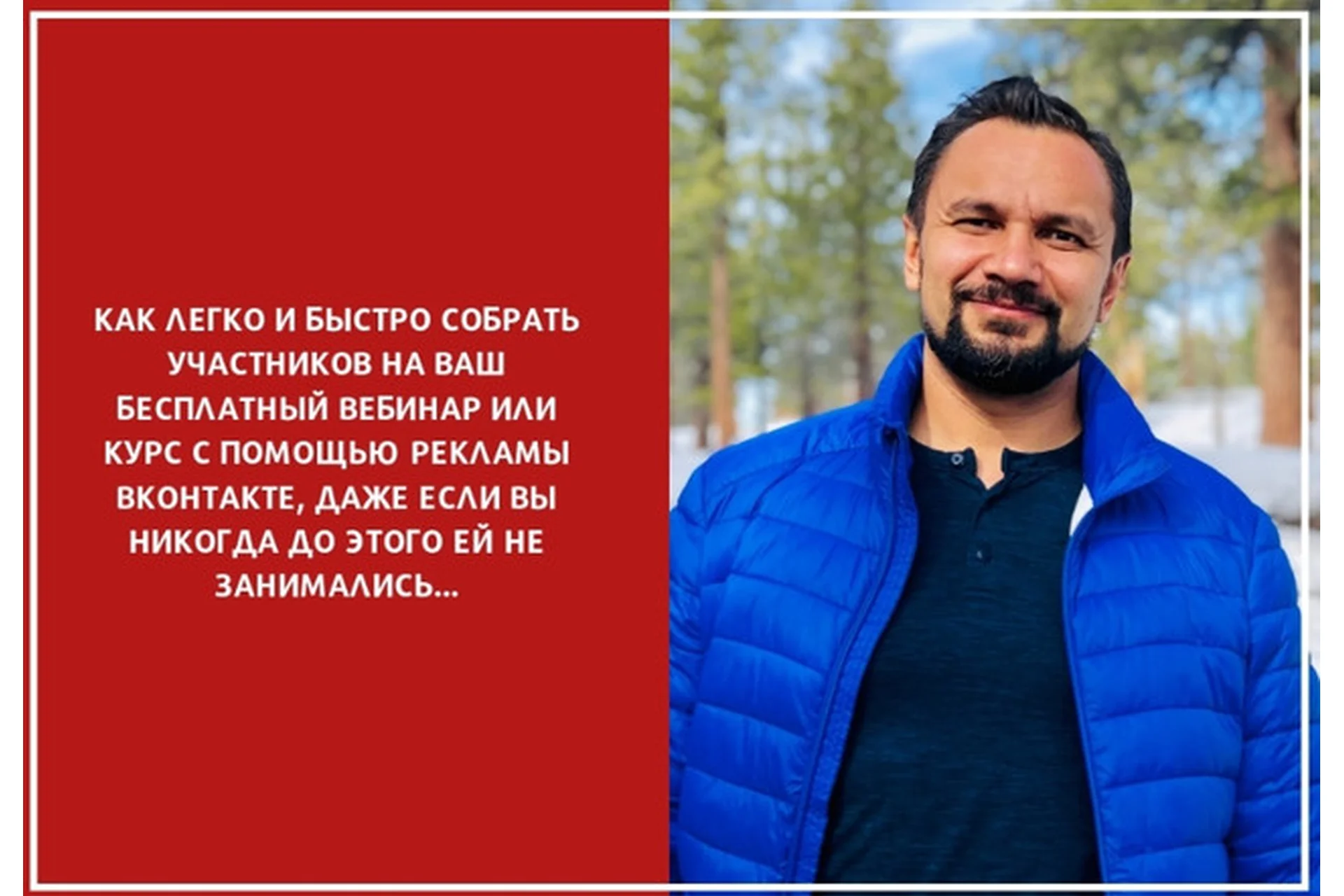 [Гильдия развития] Реклама вебинаров ВКонтакте (Юрий Курилов), фото 1 из 1.