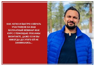[Гильдия развития] Реклама вебинаров ВКонтакте (Юрий Курилов)