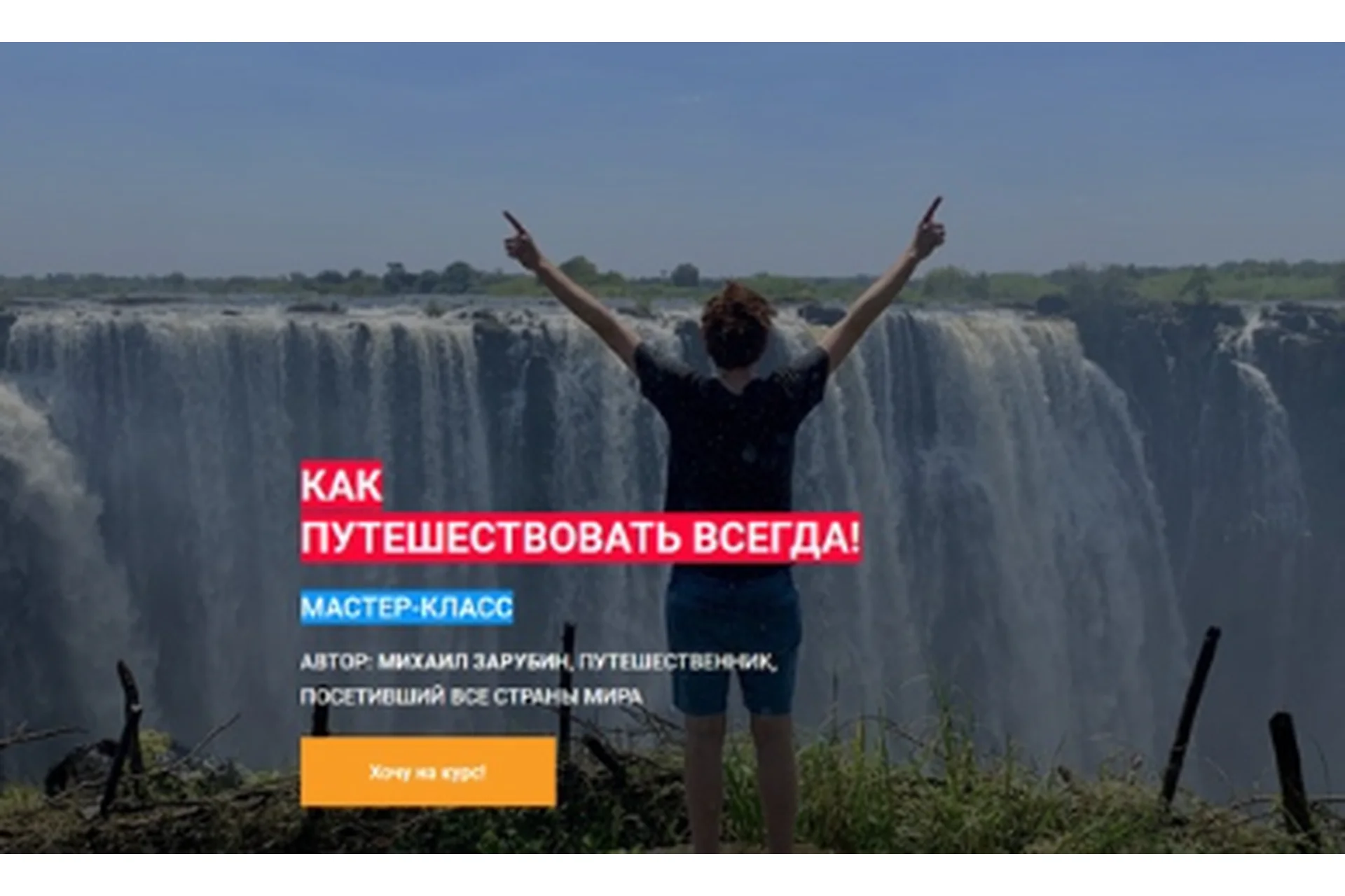 Как путешествовать всегда (Михаил Зарубин), фото 1 из 1.