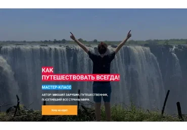 Как путешествовать всегда (Михаил Зарубин)