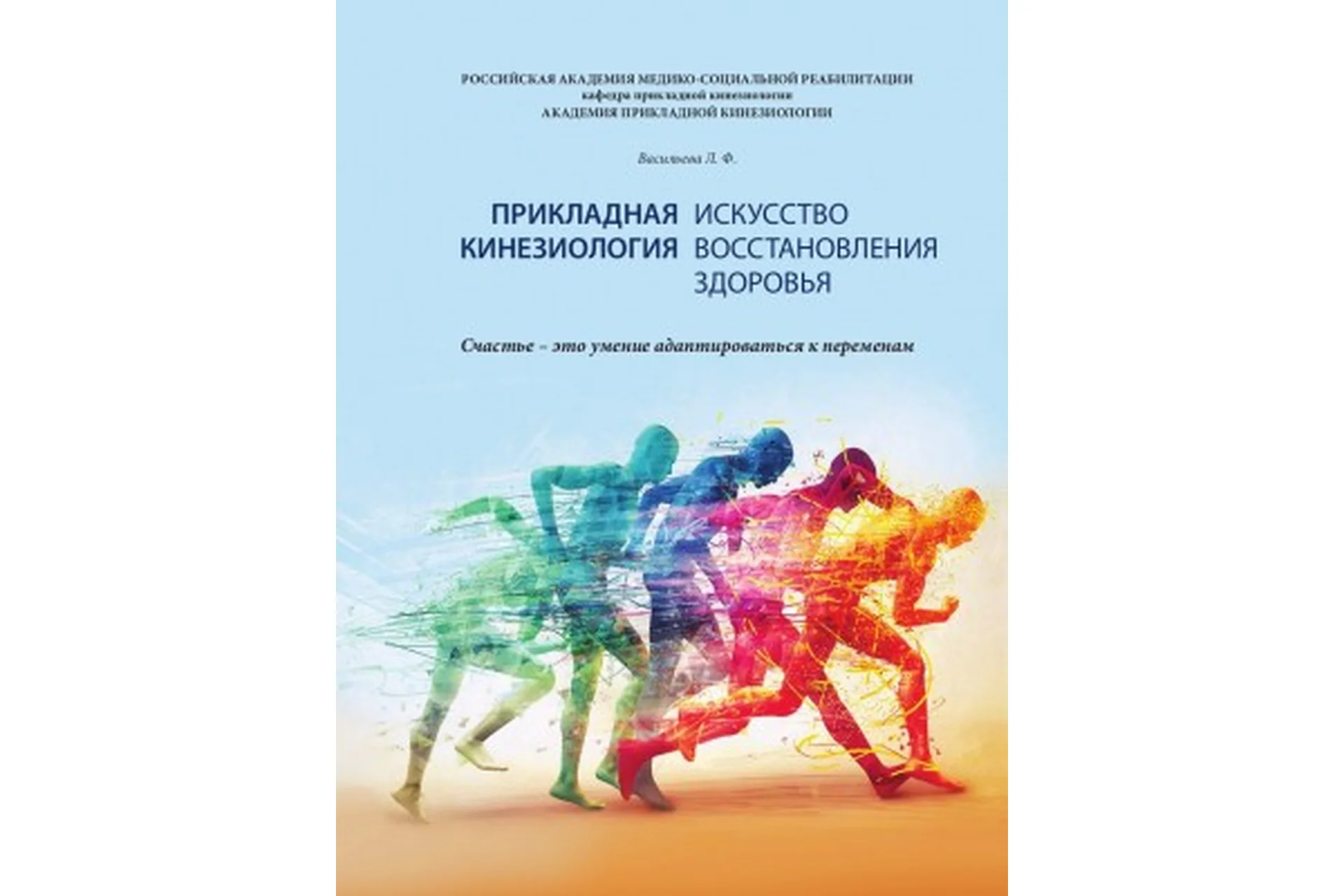 [Kinesioprofi] Книга. Прикладная кинезиология. Искусство восстановления здоровья (Людмила Васильева), фото 1 из 1.