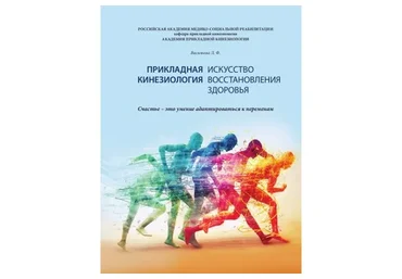 [Kinesioprofi] Книга. Прикладная кинезиология. Искусство восстановления здоровья (Людмила Васильева)