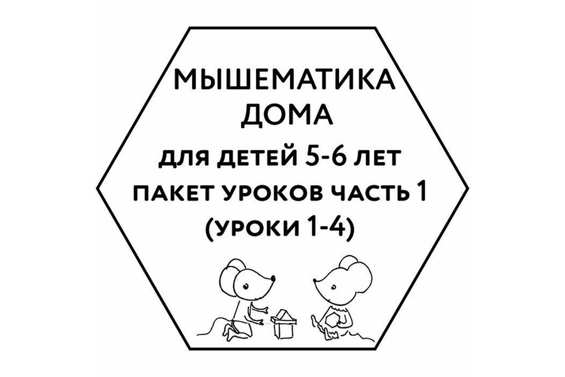 [Мышематика] Мышематика дома. Пакет уроков для детей 5-6 лет. Часть 1: уроки 1-4 (Женя Кац), фото 1 из 1.