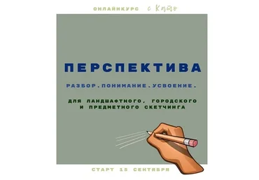 Перспектива в скетчинге (Екатерина Като Иванникова)