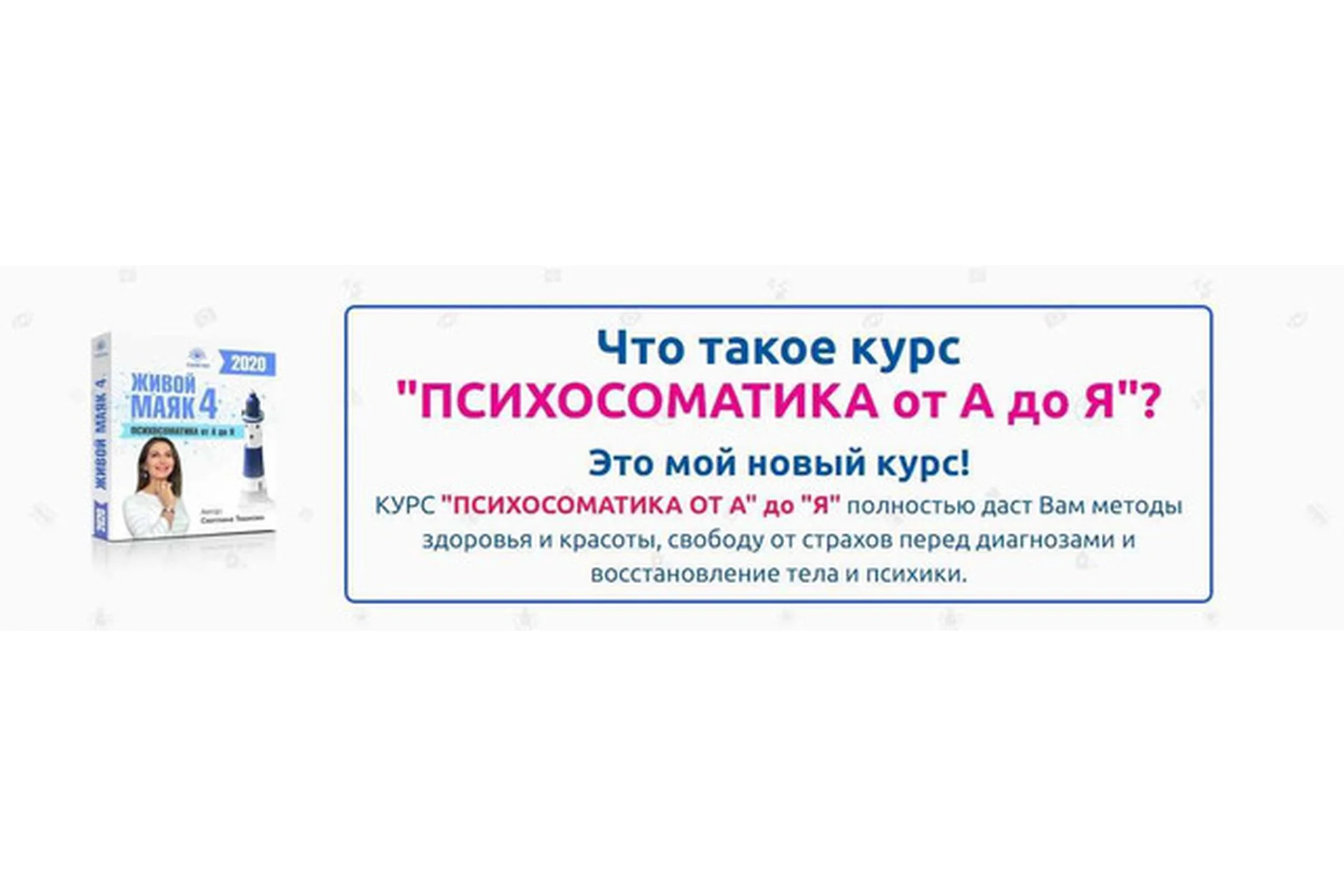 Психосоматика от А до Я (Светлана Тишкова), фото 1 из 1.