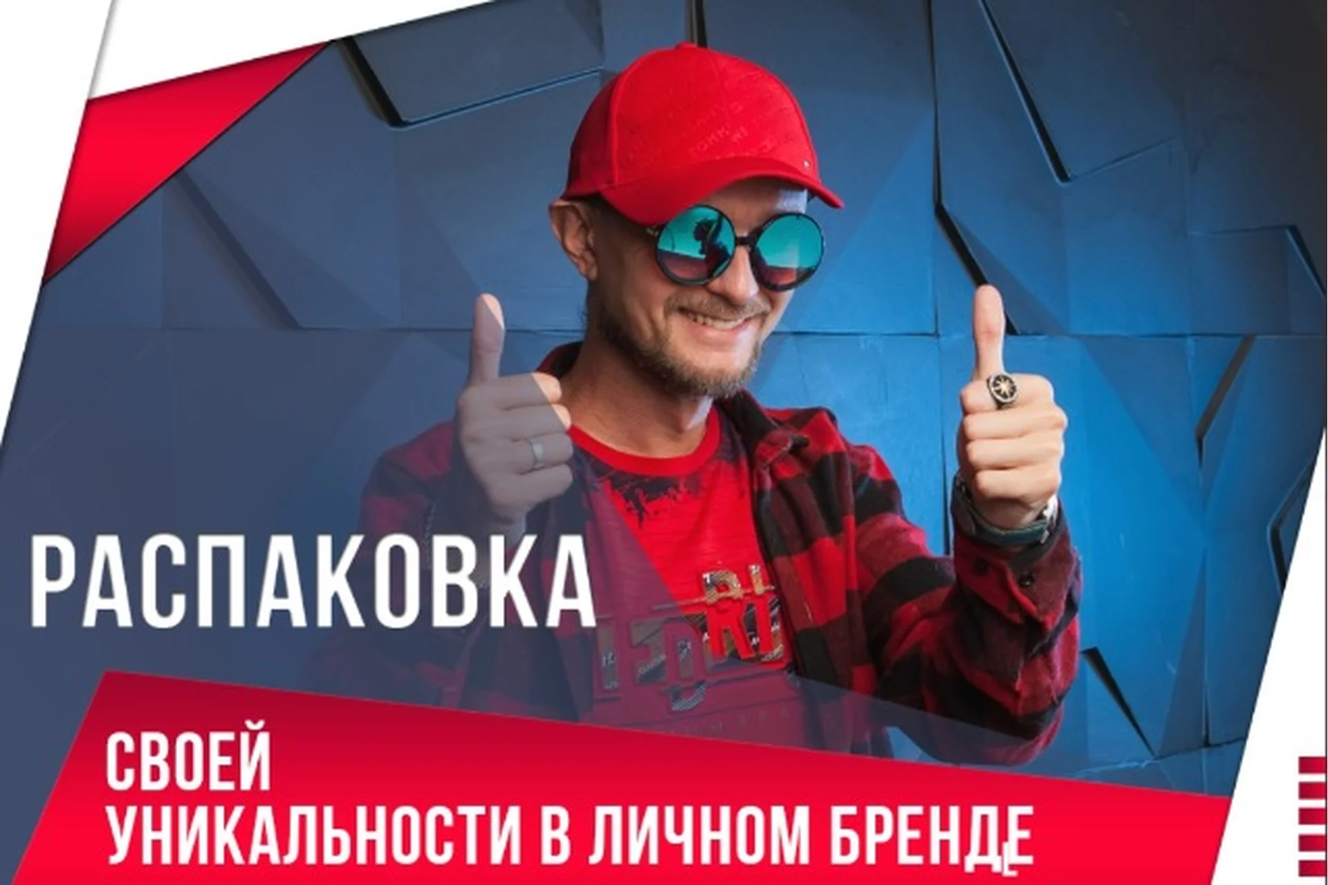 Распаковка своей уникальности в личном бренде (Александр Ампир), фото 1 из 1.