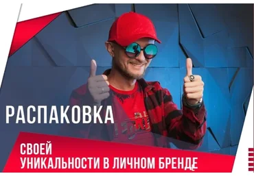 Распаковка своей уникальности в личном бренде (Александр Ампир)