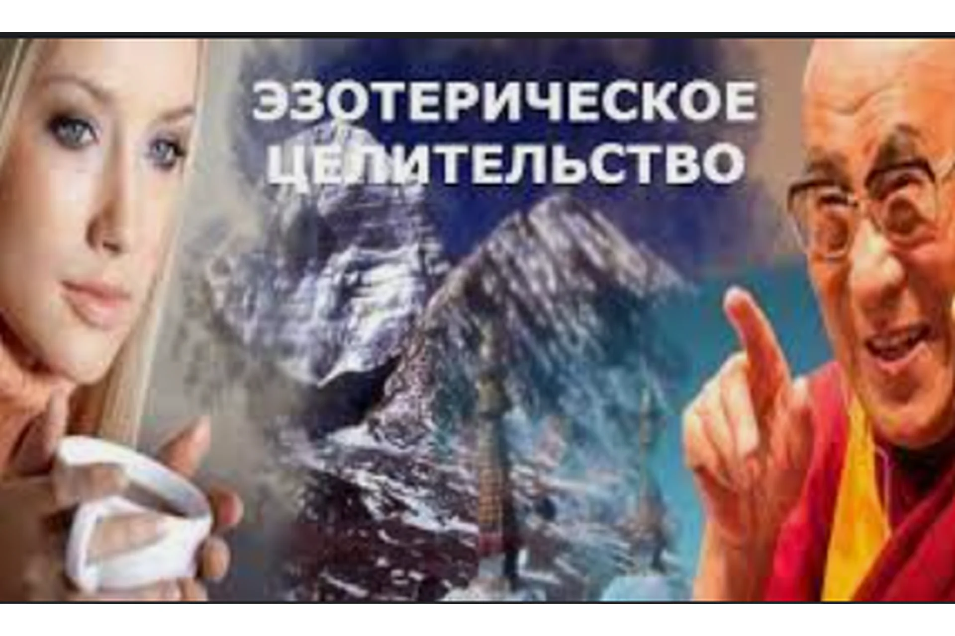 [Школа Кайлас] Эзотерическое целительство (Андрей Дуйко), фото 1 из 1.