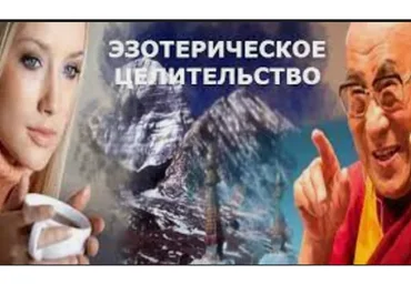 [Школа Кайлас] Эзотерическое целительство (Андрей Дуйко)