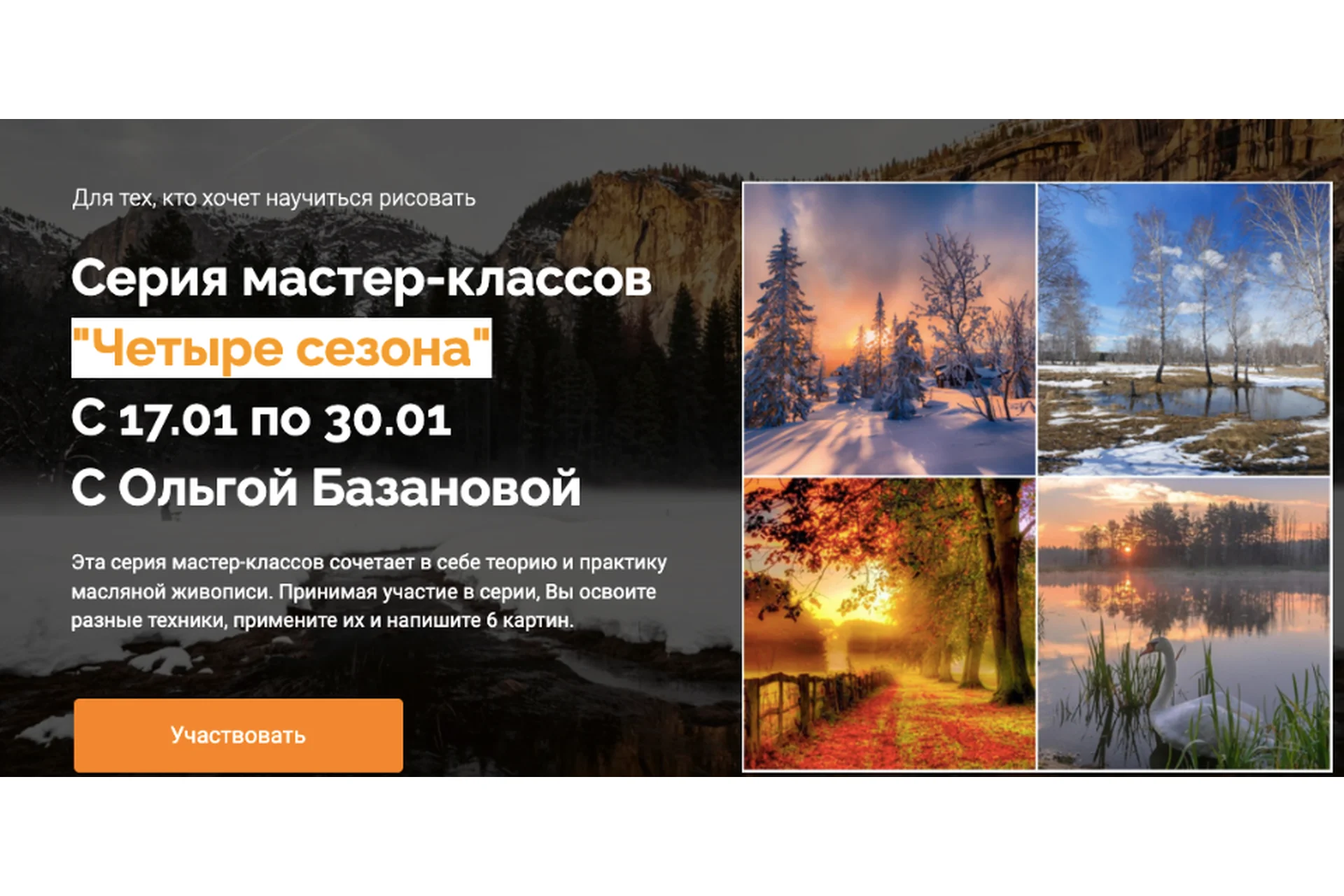 [Студия живописи] Четыре сезона. Тариф Необходимый минимум (Ольга Базанова), фото 1 из 1.