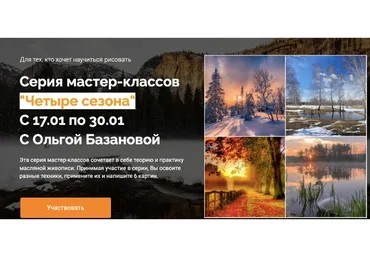 [Студия живописи] Четыре сезона. Тариф Необходимый минимум (Ольга Базанова)