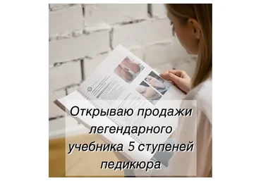 [tuchina_med] Учебник «5 ступеней педикюра». Тариф Без обратной связи (Екатерина Тучина)