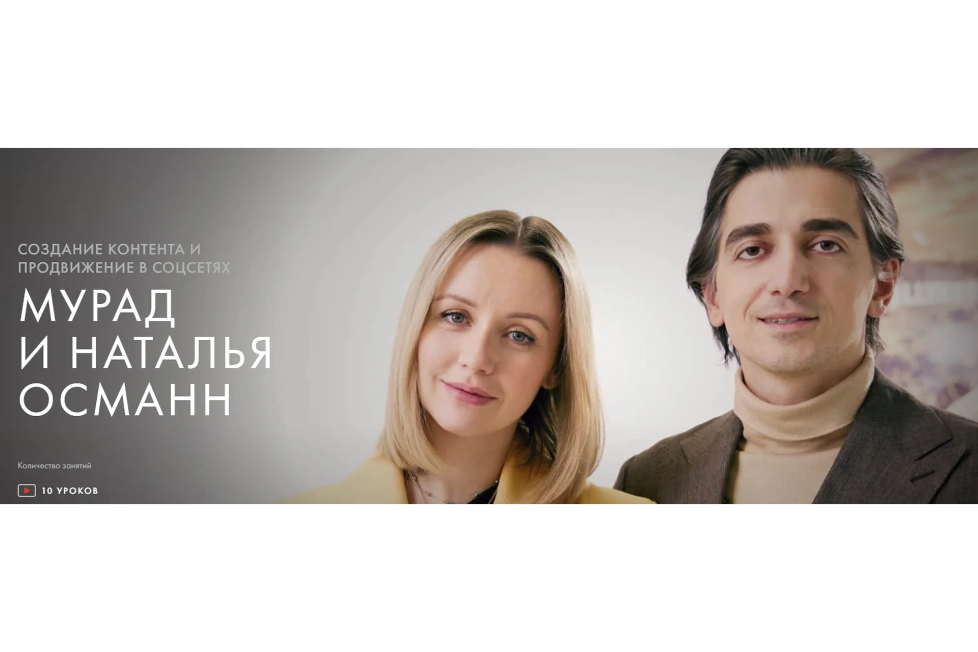 [Уроки Легенд] Создание контента и продвижение в соцсетях (Мурад Османн, Наталья Османн), фото 1 из 1.