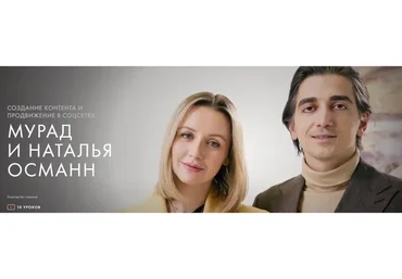 [Уроки Легенд] Создание контента и продвижение в соцсетях (Мурад Османн, Наталья Османн)