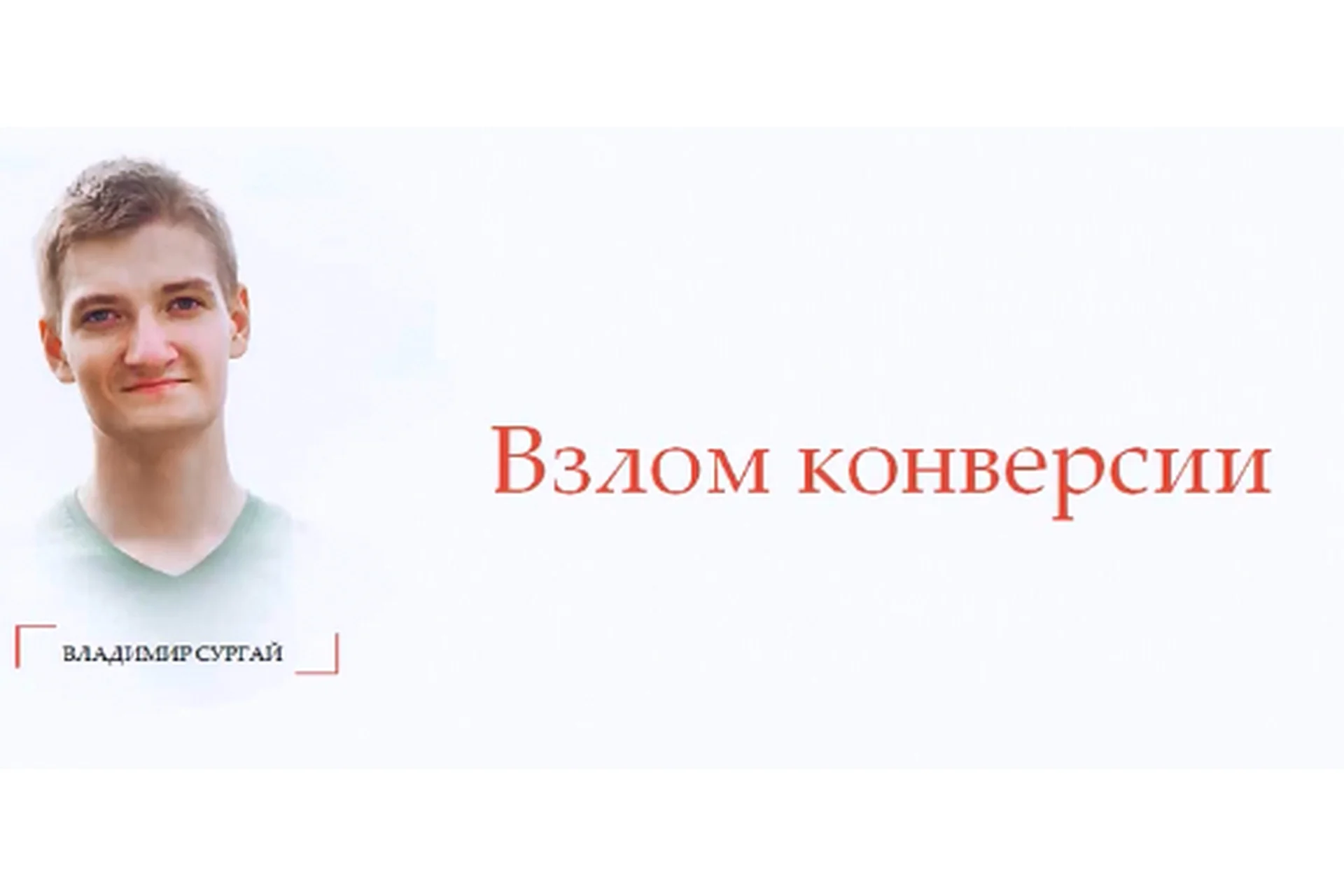 Взлом конверсии: экспресс, тариф «Standart» (Владимир Сургай), фото 1 из 1.