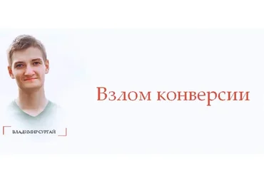 Взлом конверсии: экспресс, тариф «Standart» (Владимир Сургай)